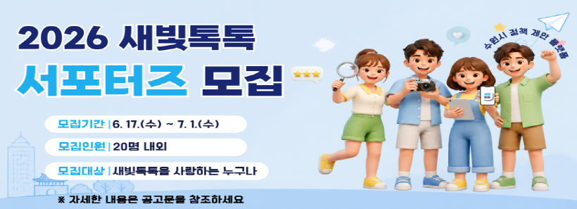 새빛톡톡 시민 서포터즈 모집